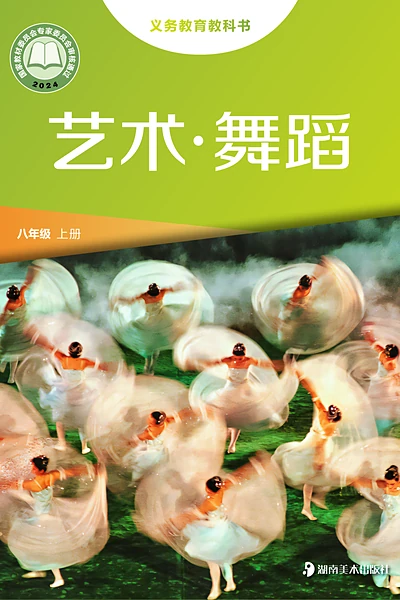 湘美版八年级上册舞蹈电子课本封面（湖南美术出版社）