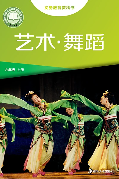 湘美版九年级上册舞蹈电子课本封面（湖南美术出版社）