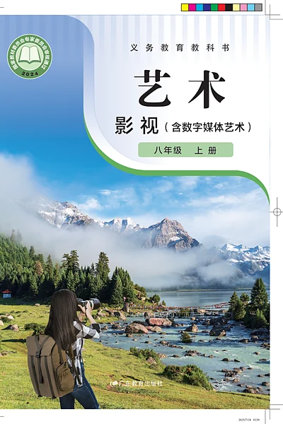 粤教版八年级上册舞蹈电子课本封面（广东教育出版社）