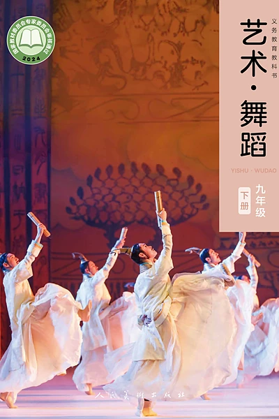 粤教版九年级下册舞蹈电子课本封面（广东教育出版社）