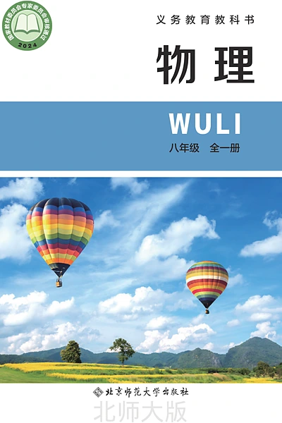 北师大版八年级全一册物理电子课本封面（北京师范大学出版社）