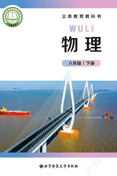 北师大版八年级下册物理电子课本封面（北京师范大学出版社）