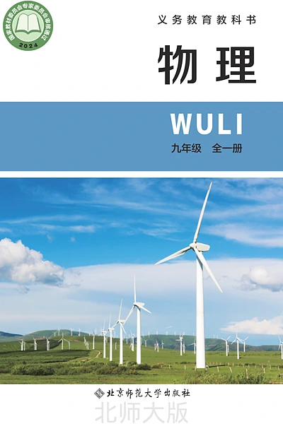 北师大版九年级全一册物理电子课本封面（北京师范大学出版社）