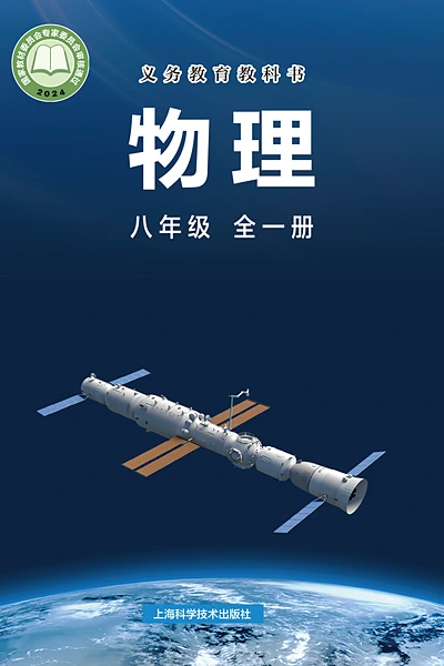 沪科技版八年级全一册物理电子课本封面（上海科技教育出版社）
