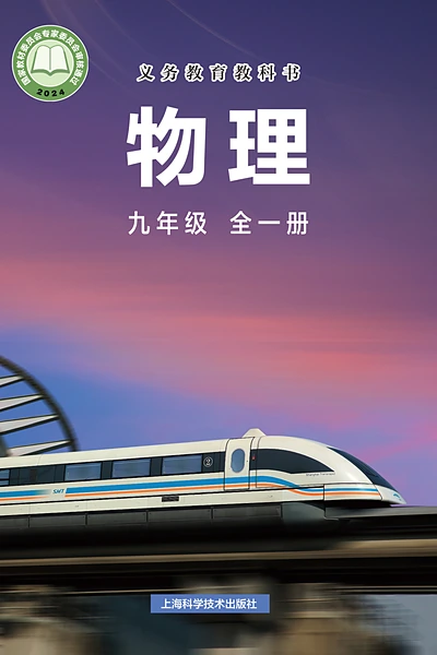 沪科技版九年级全一册物理电子课本封面（上海科技教育出版社）