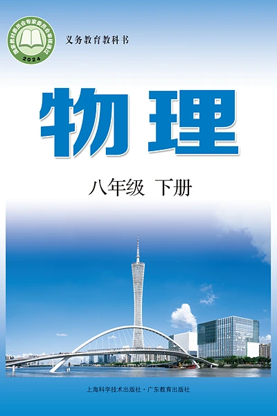 沪科技粤教版八年级下册物理电子课本封面（上海科技教育出版社）