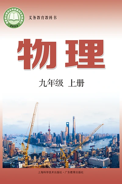 沪科技粤教版九年级上册物理电子课本封面（上海科技教育出版社）