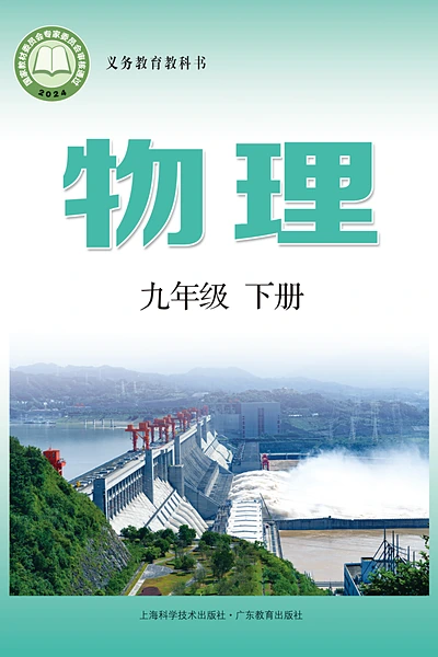 沪科技粤教版九年级下册物理电子课本封面（上海科技教育出版社）