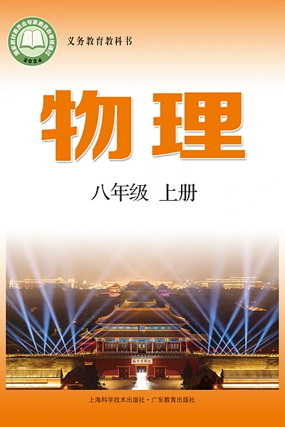 教科版八年级上册物理电子课本封面（教育科学出版社）