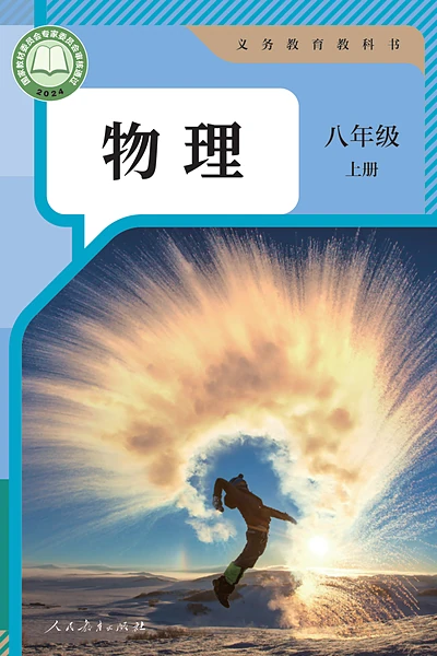 人教版八年级上册物理电子课本封面（人民教育出版社）