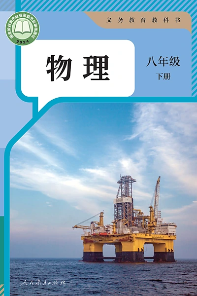 人教版八年级下册物理电子课本封面（人民教育出版社）