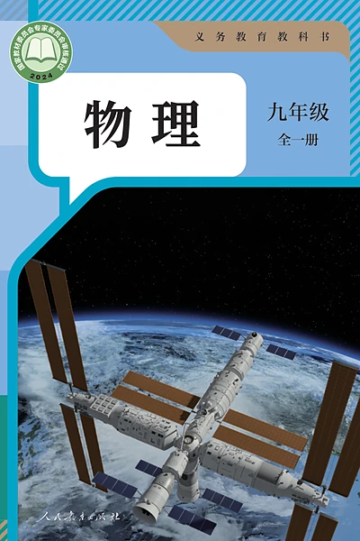 人教版九年级全一册物理电子课本封面（人民教育出版社）