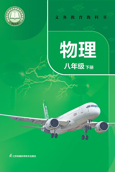 苏科版八年级下册物理电子课本封面（江苏科学技术出版社）