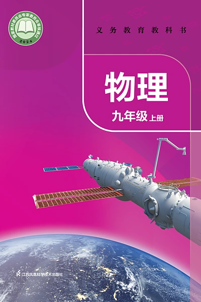 苏科版九年级上册物理电子课本封面（江苏科学技术出版社）