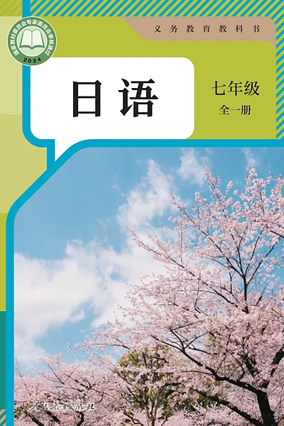 人教版七年级全一册日语电子课本封面（人民教育出版社）