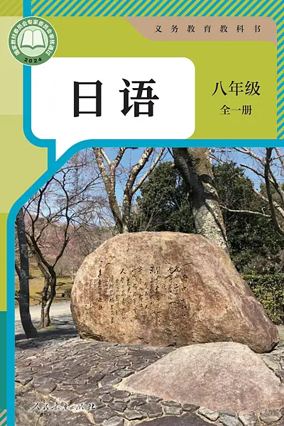 人教版八年级全一册日语电子课本封面（人民教育出版社）