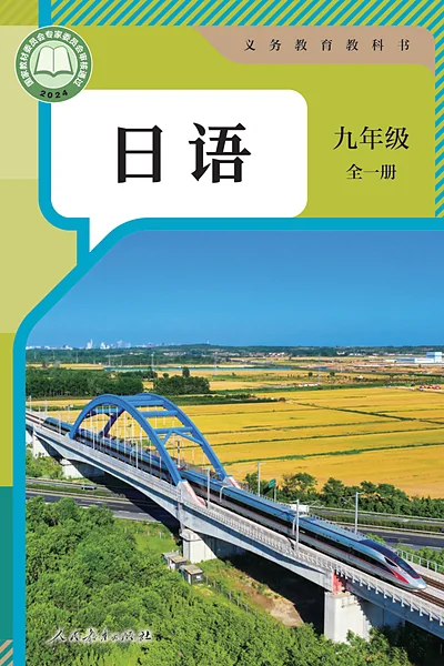 人教版九年级全一册日语电子课本封面（人民教育出版社）