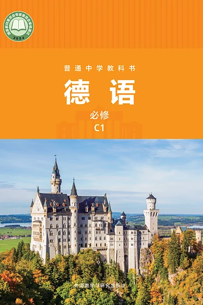 外研社版必修C1德语电子课本封面（外语教学与研究出版社）