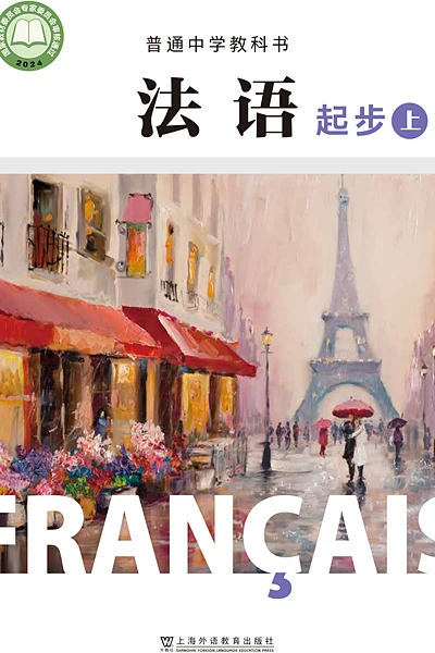 沪外教版起步法语电子课本封面（上海外语教育出版社）