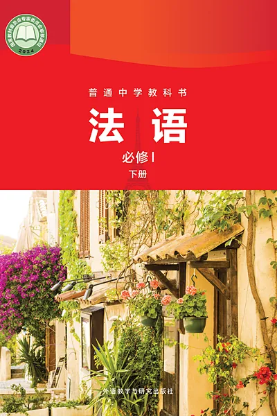 外研社版必修I下册法语电子课本封面（外语教学与研究出版社）