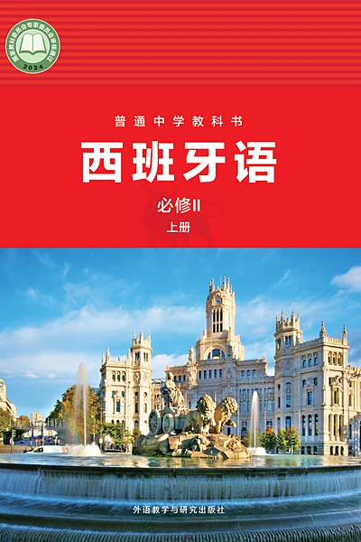 外研社版必修Ⅱ上册西班牙语电子课本封面（外语教学与研究出版社）