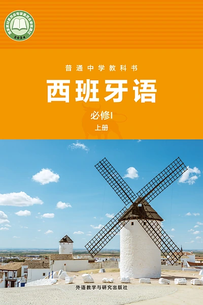 外研社版必修I上册西班牙语电子课本封面（外语教学与研究出版社）