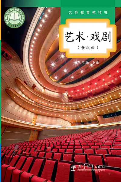 教科版八年级下册戏剧电子课本封面（教育科学出版社）