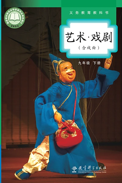 教科版九年级下册戏剧电子课本封面（教育科学出版社）