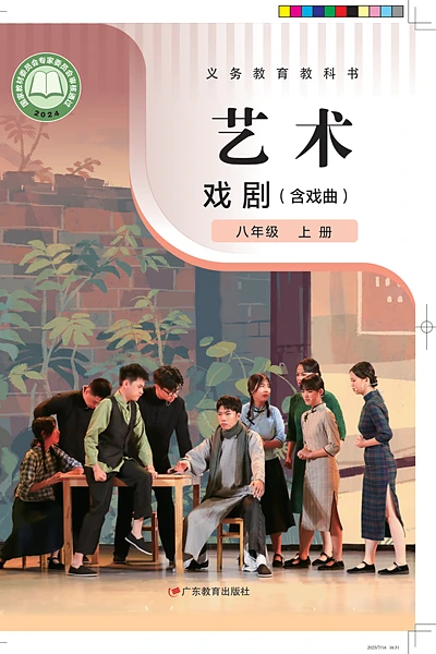 鲁教版八年级上册戏剧电子课本封面（山东教育出版社）