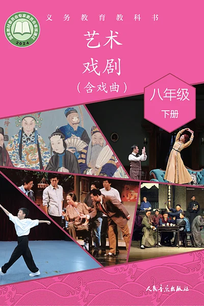 人音版八年级下册戏剧电子课本封面（人民音乐出版社）