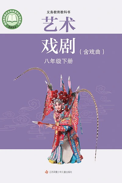 苏少版八年级下册戏剧电子课本封面（江苏凤凰少年儿童出版社）