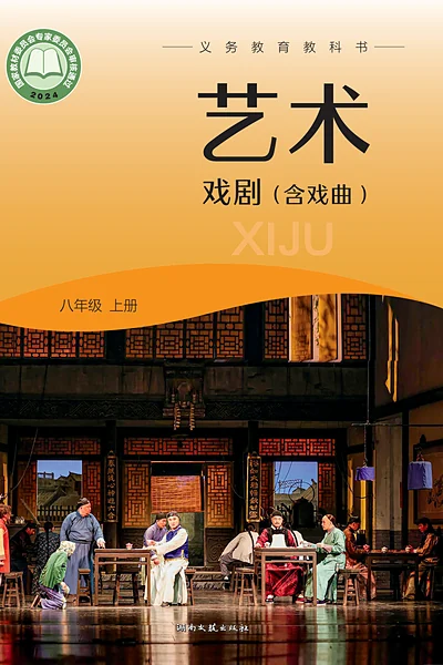 湘文艺版八年级上册戏剧电子课本封面（湖南文艺出版社）