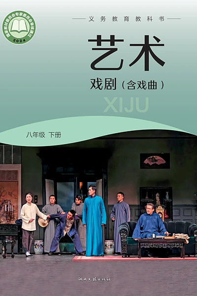 湘文艺版八年级下册戏剧电子课本封面（湖南文艺出版社）