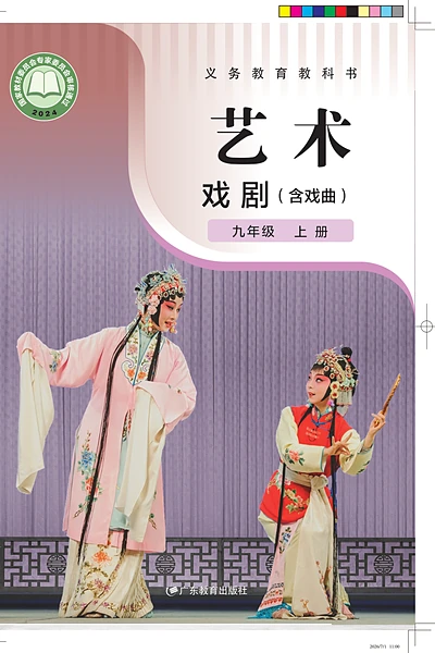 粤教版九年级上册戏剧电子课本封面（广东教育出版社）