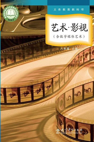 教科版八年级上册影视电子课本封面（教育科学出版社）