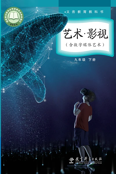 教科版九年级下册影视电子课本封面（教育科学出版社）