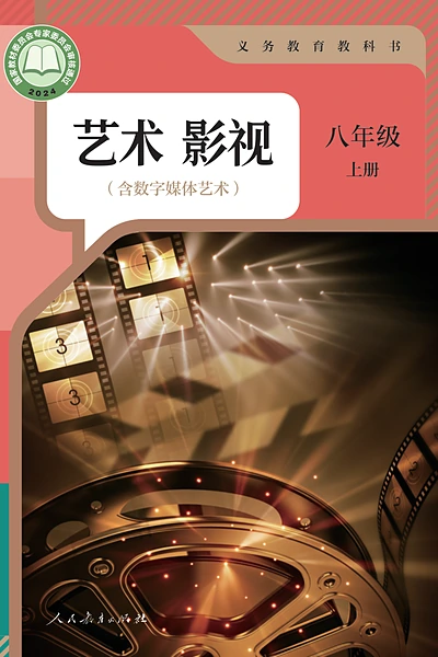 鲁教版八年级上册影视电子课本封面（山东教育出版社）