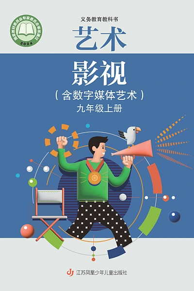 苏少版九年级上册影视电子课本封面（江苏凤凰少年儿童出版社）