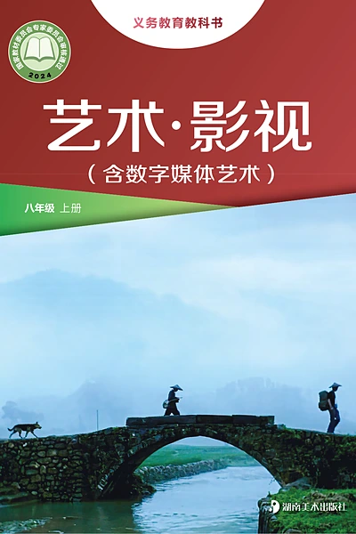 湘美版八年级上册影视电子课本封面（湖南美术出版社）