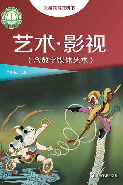 湘美版八年级下册影视电子课本封面（湖南美术出版社）