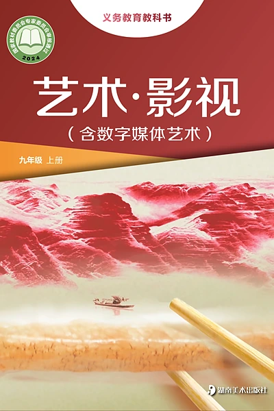 湘美版九年级上册影视电子课本封面（湖南美术出版社）
