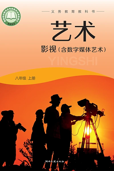 湘文艺版八年级上册影视电子课本封面（湖南文艺出版社）
