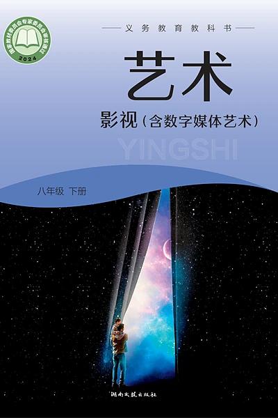 湘文艺版八年级下册影视电子课本封面（湖南文艺出版社）