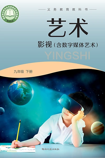 湘文艺版九年级下册影视电子课本封面（湖南文艺出版社）