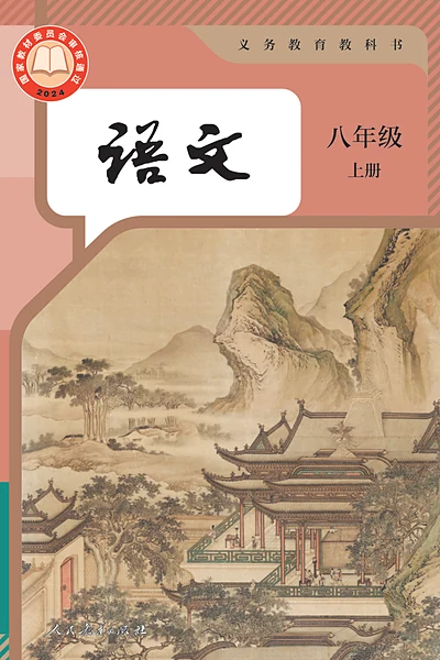 统编版八年级上册语文电子课本封面（人民教育出版社）