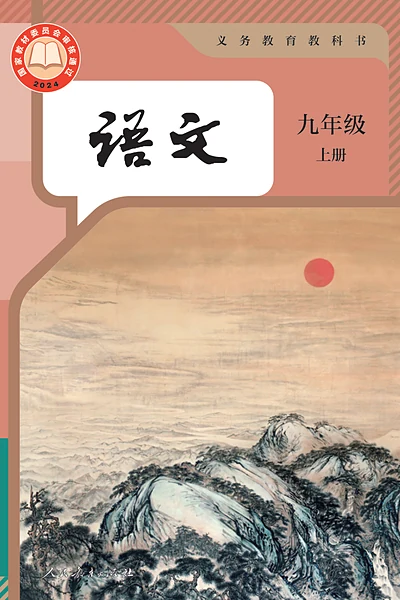 统编版九年级上册语文电子课本封面（人民教育出版社）