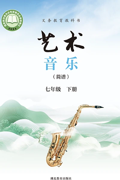 鄂教版（简谱）七年级下册音乐电子课本封面（湖北教育出版社）