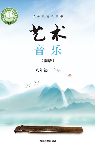 鄂教版（简谱）八年级上册音乐电子课本封面（湖北教育出版社）