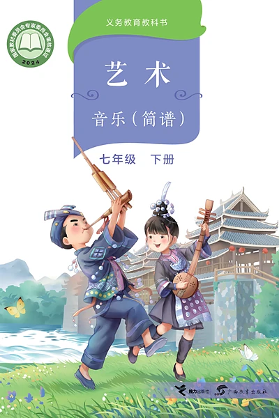 桂教版七年级下册音乐电子课本封面（广西教育出版社）
