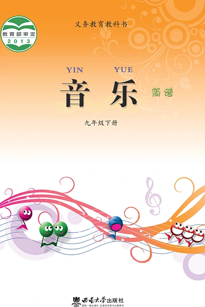 桂教版九年级下册音乐电子课本封面（广西教育出版社）